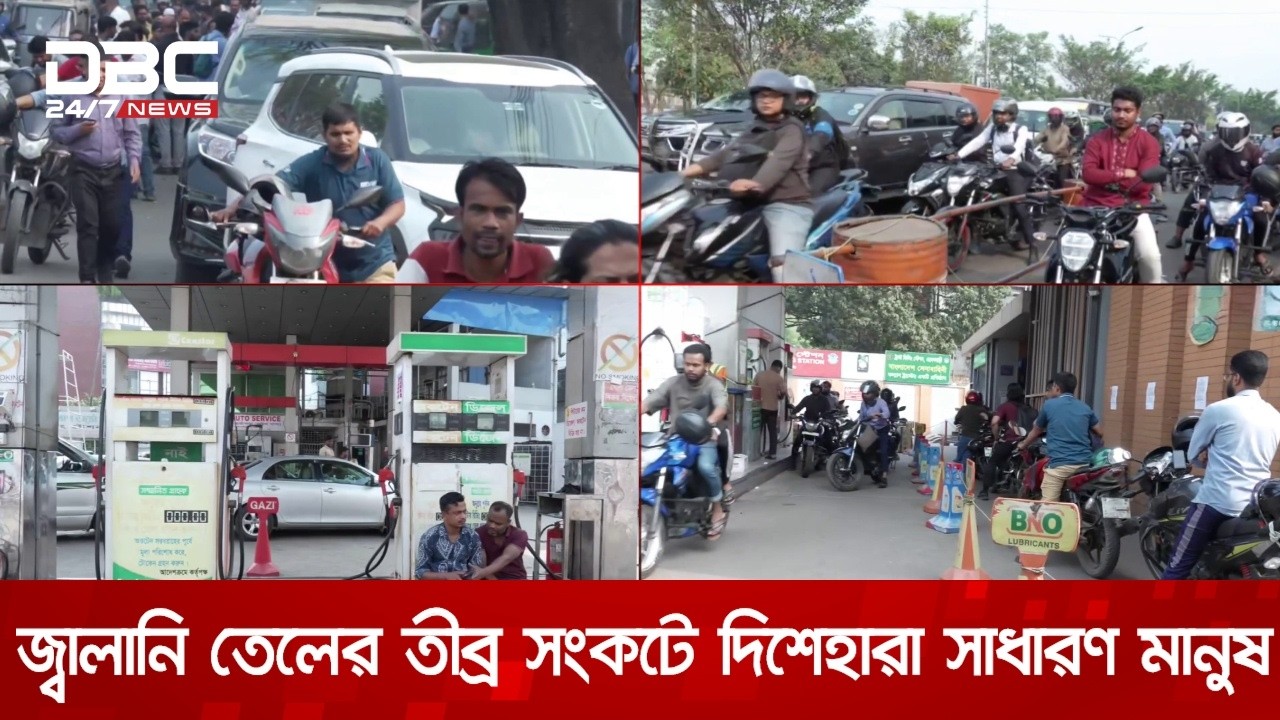 জ্বালানি তেলের সংকট নেই, সরকারের ঘোষণার ভিন্ন চিত্র পাম্পে! | DBC NEWS