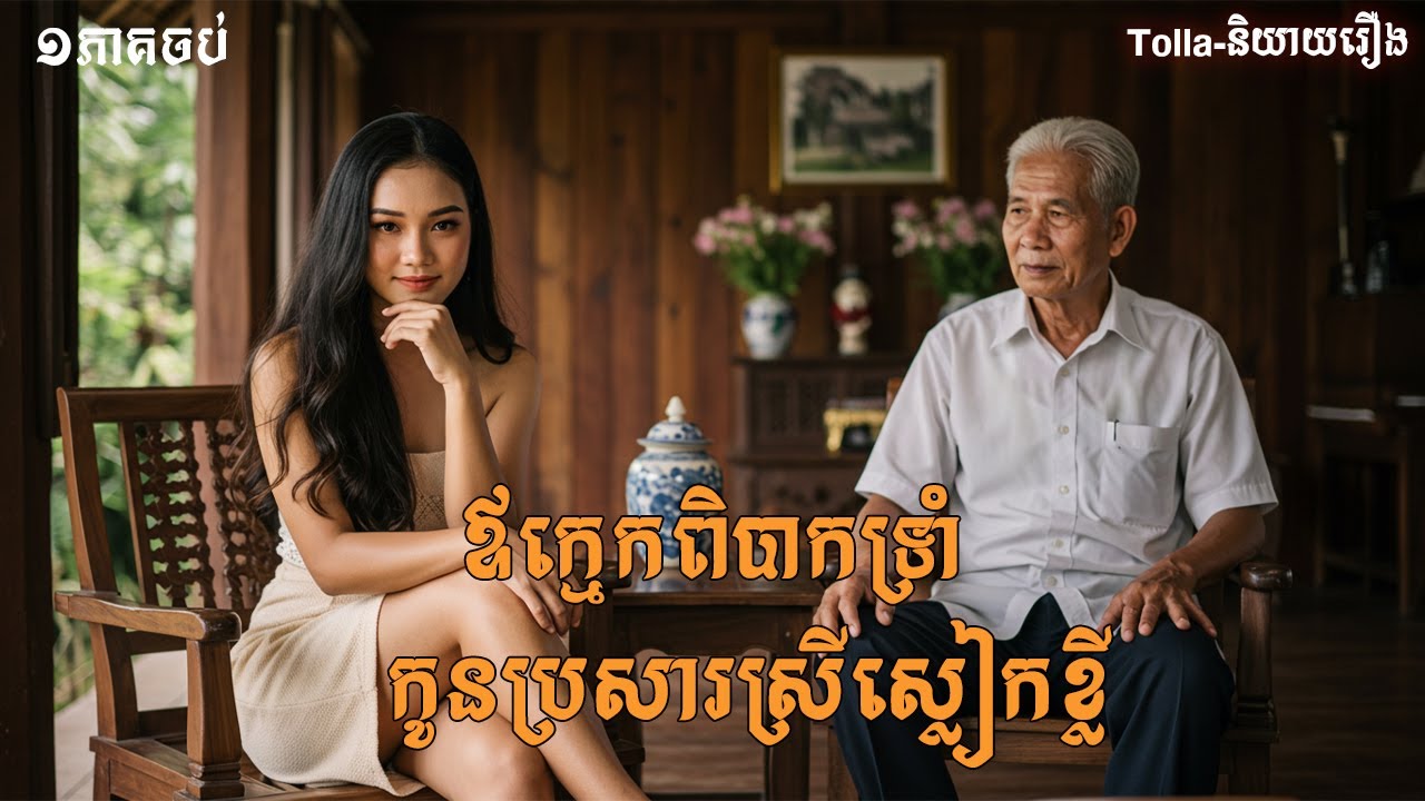 ឪក្មេកទ្រាំមិនស្អីមិនបានទង្វើរកូនប្រសារស្រីស្លៀកខ្លី |និទានជីវិត |Life Stories