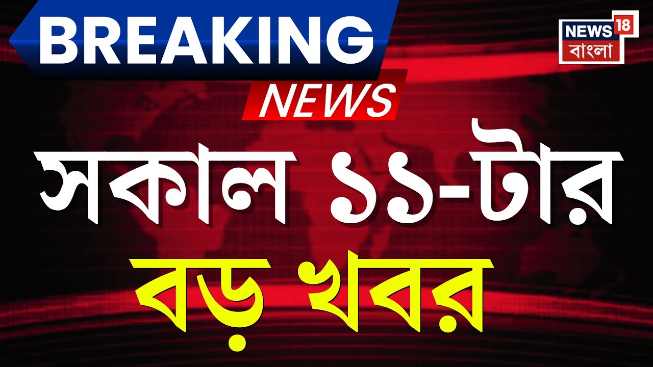 Today Breaking News LIVE | সকাল ১১-টার বড় খবর | Mamata Banerjee in Red Road | Prasanta Barman News