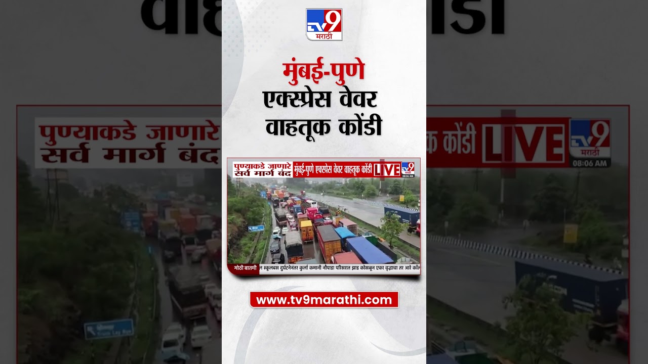 Mumbai  - Pune Expressway | पुण्याकडे जाणारे सर्व मार्ग बंद, मुंबई पुणे एक्स्प्रेस वेवर वाहतूक कोंडी