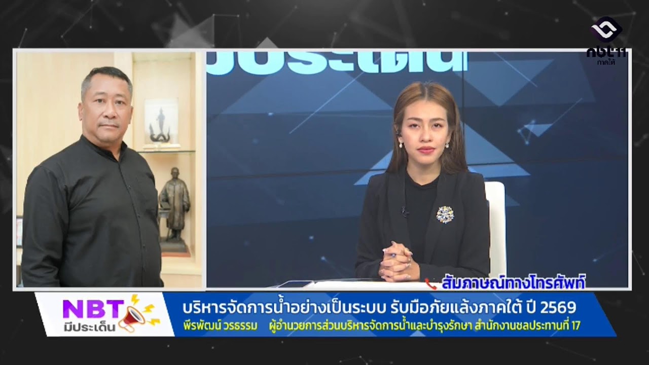 บริหารจัดการน้ำอย่างเป็นระบบ รับมือภัยแล้งภาคใต้ ปี 2569  NBT มีประเด็น 17 ก.พ. 69