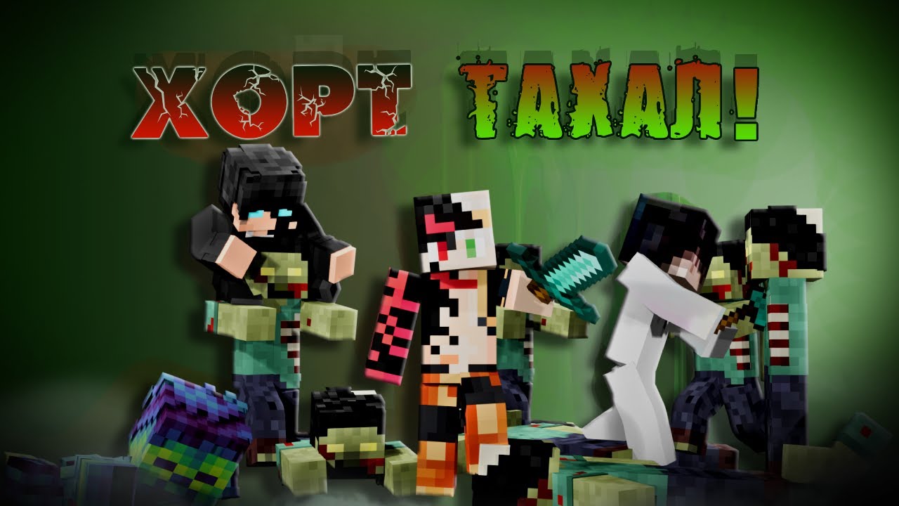 MINECRAFT I ХОРТ ТАХАЛ !!! Part 1