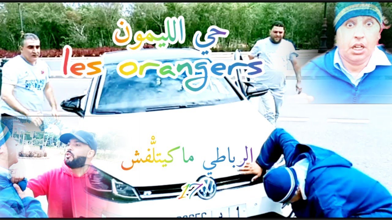 أزقة وشوارع حي الليمون + توضيح هام بخصوص محتوى القناة🇲🇦الرباطي ما كايتلّْفش الحلقة17