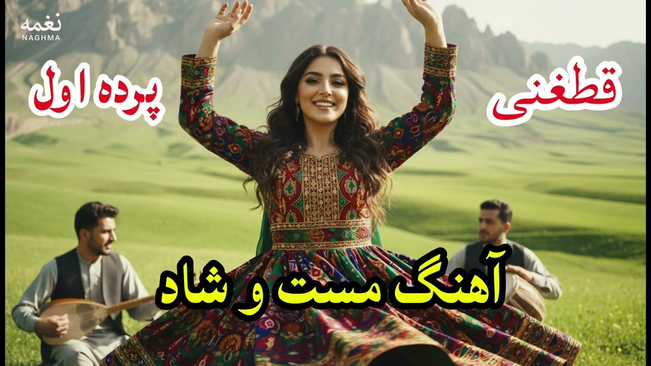 آهنگ شاد پرده اول قطغنی | Parde Awal Qataghani New Afghan Song 2026 