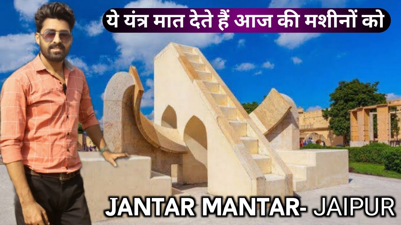 Jantar Mantar Jaipur || Jantar Mantar Jaipur Tour || Best Location in Jaipur