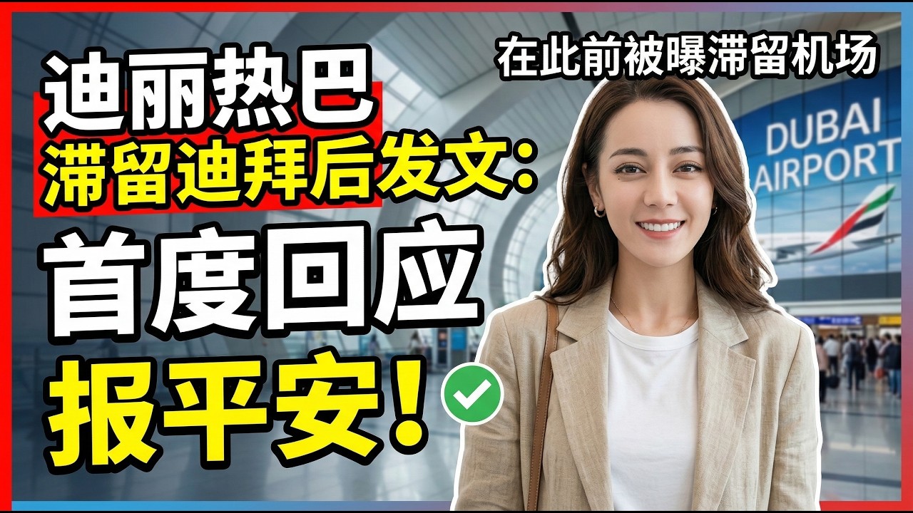 迪丽热巴发文报平安，此前被曝滞留迪拜机场