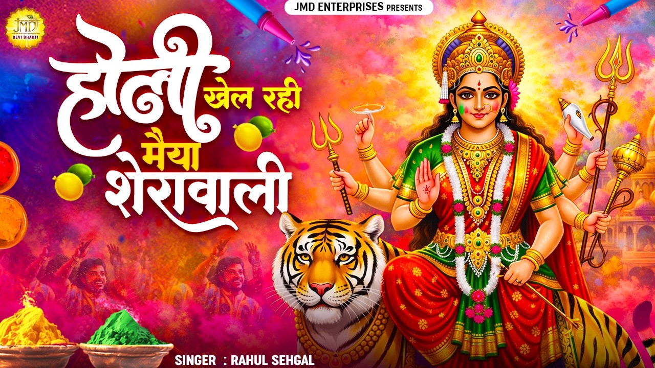 🦁 होली खेल रही मैया शेरावाली | Mata Rani Holi Bhajan 2026