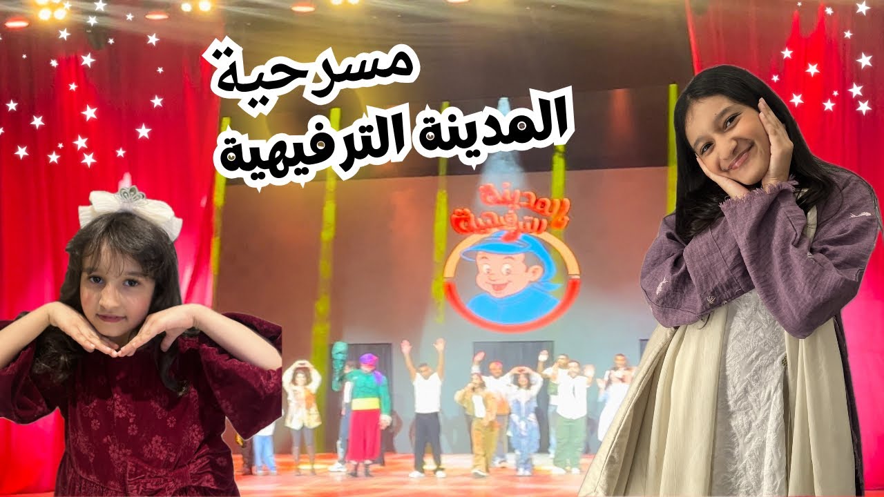 رحنا مسرحية المدينه الترفيهية 🎡| فلوق 💖🍿📽️ مو مصدقة شفت كل الي احبهم 😭