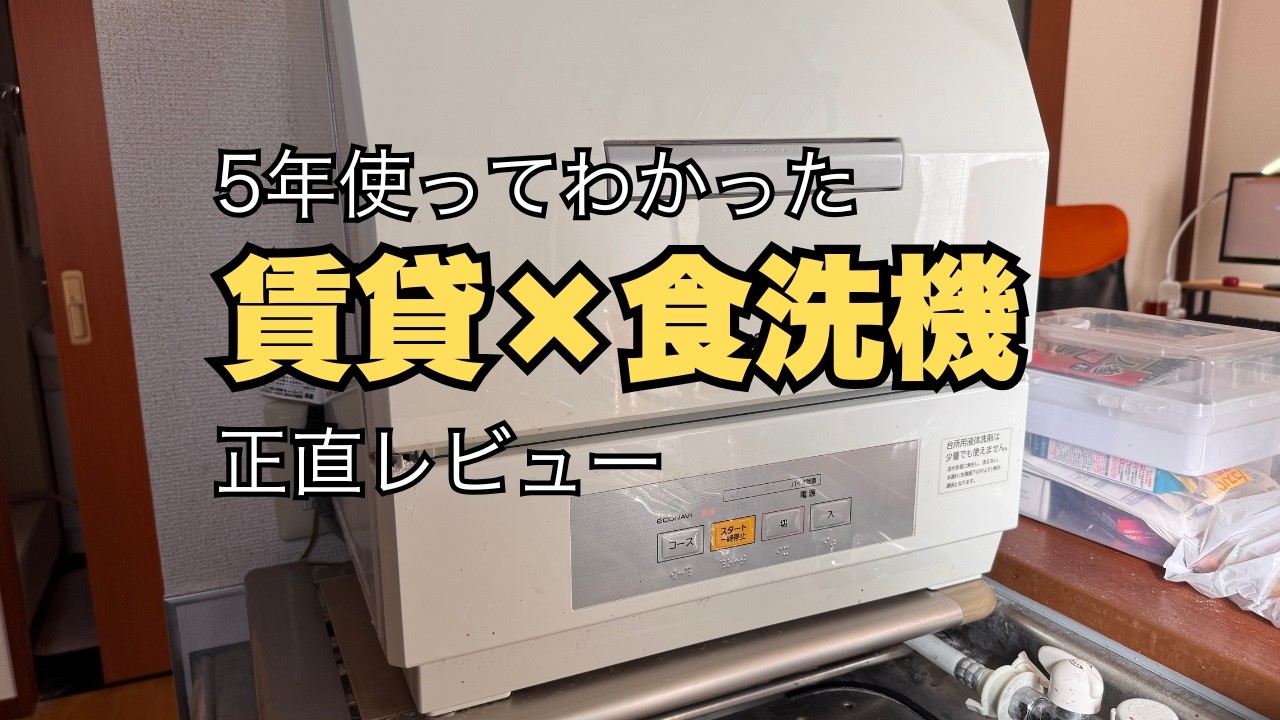 汚部屋脱出の神！パナソニック食洗機5年レポ。賃貸でも絶対置くべき