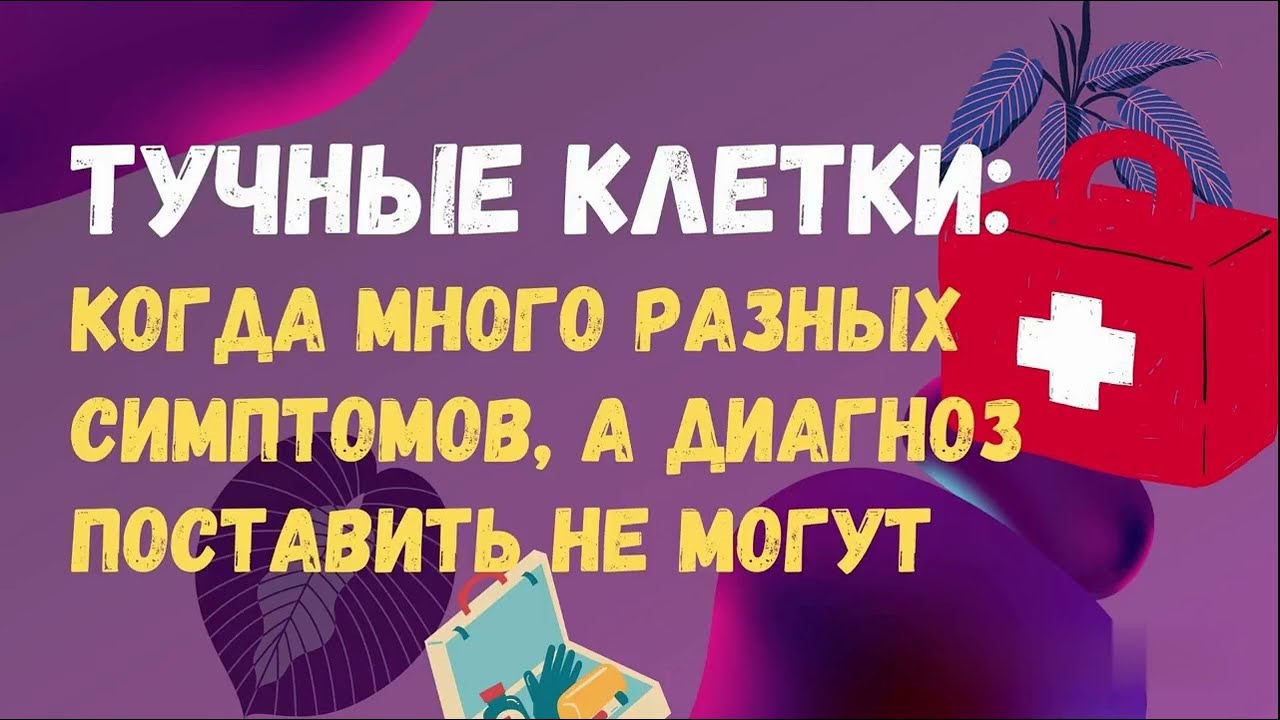 Синдром активации тучных клеток | Постковид | Как снизить выработку гистамина тучными клетками