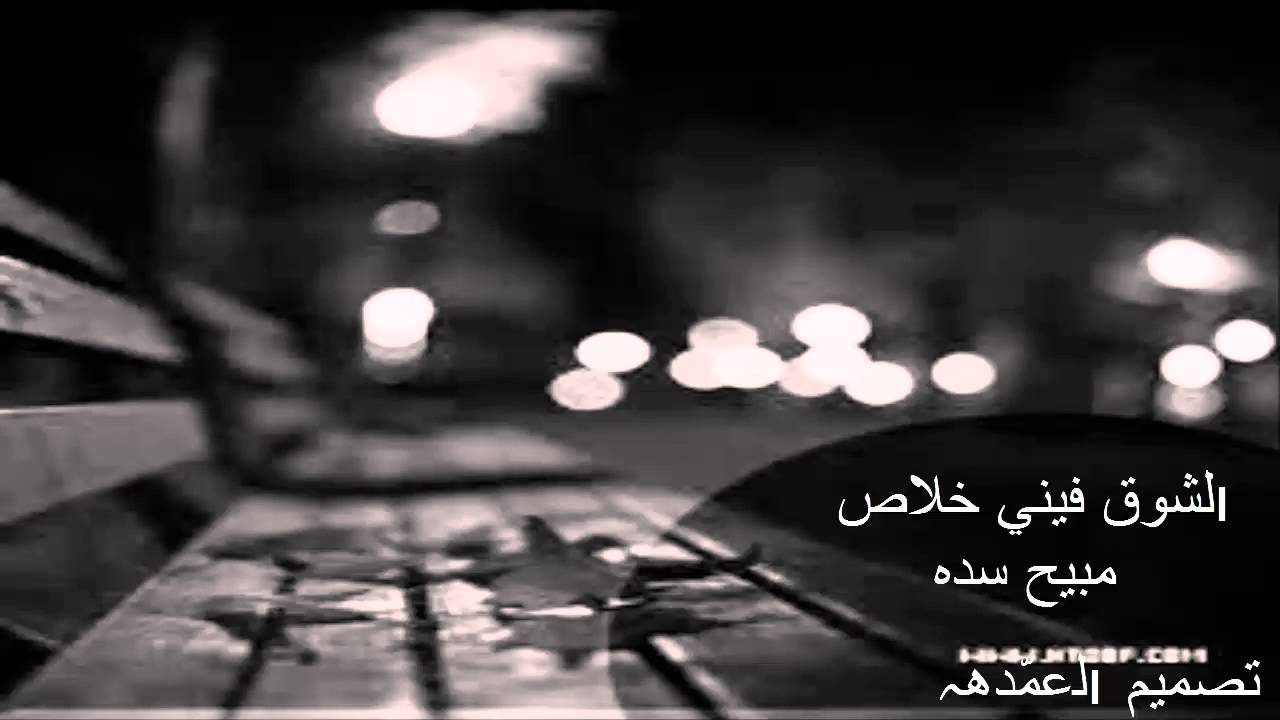 شيلة #الشوق فيني خلاص مبيح سده