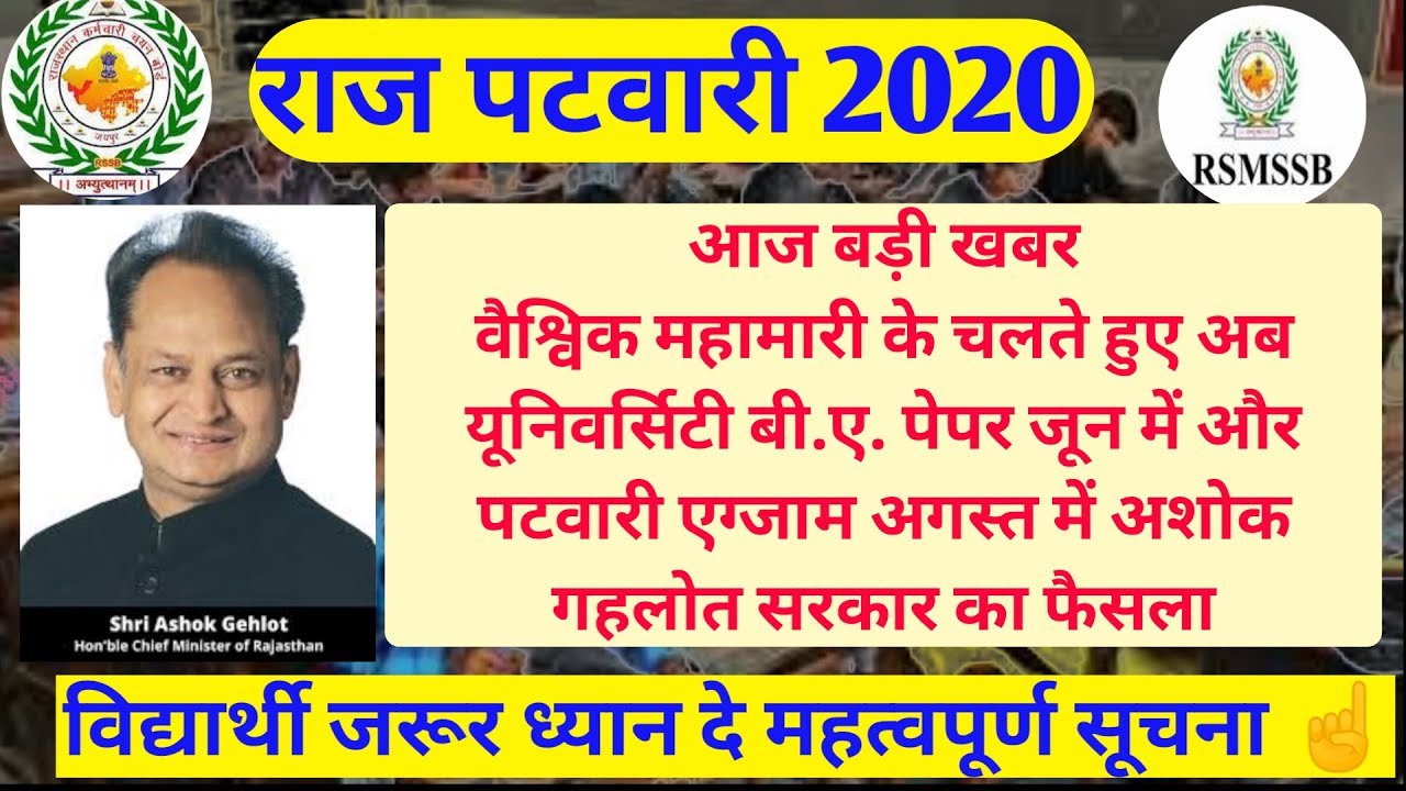 Rsmssb Patwari exam date 2020/Rajasthan patwari exam new update/postponed examपटवारीपरीक्षाकबहोंगी