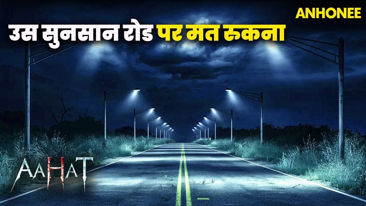 उस सुनसान रोड पर मत रुकना | Aahat New Episode 2026 | आहट horror