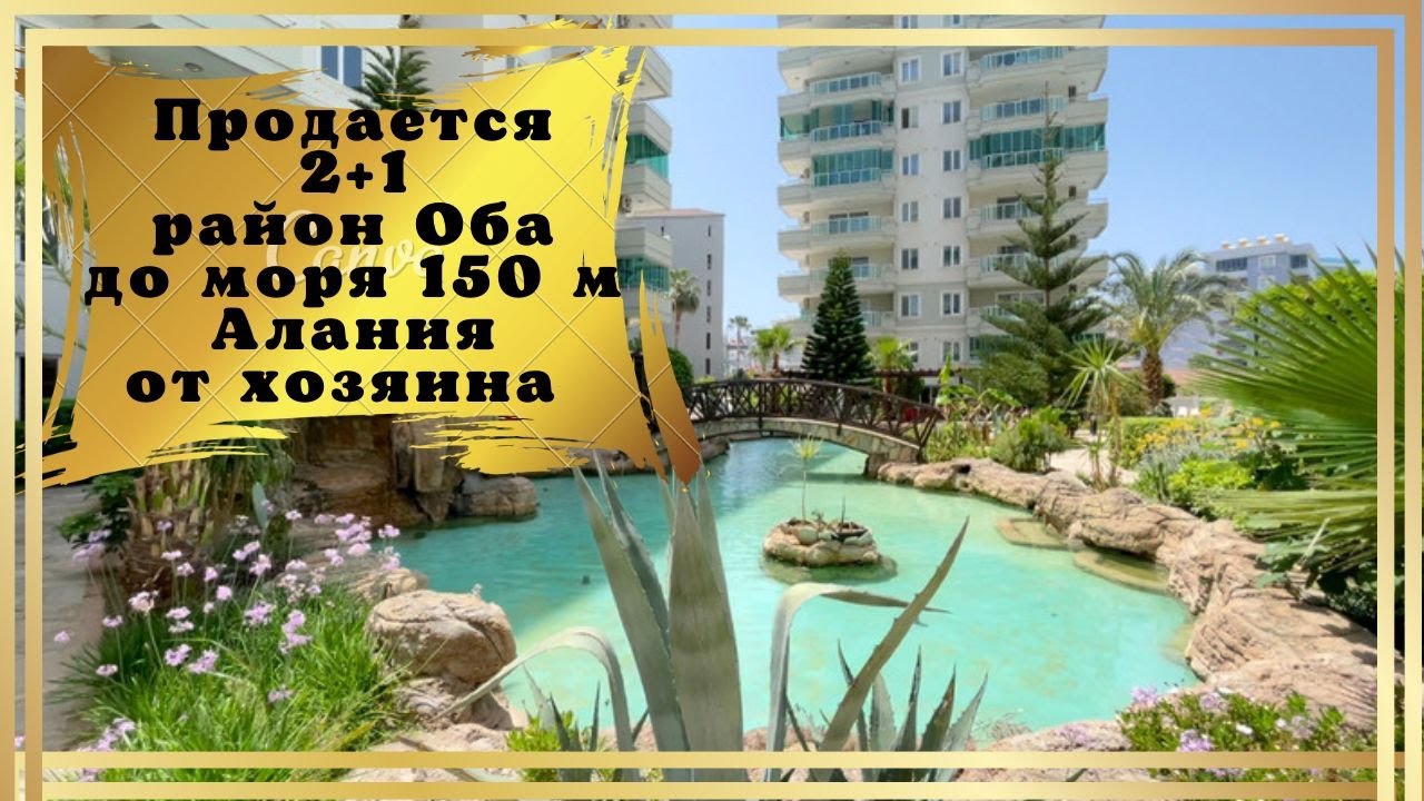 Продается квартира в Турции Аланья 150м от моря напрямую от собственника - 2+1 в хорошем комплексе