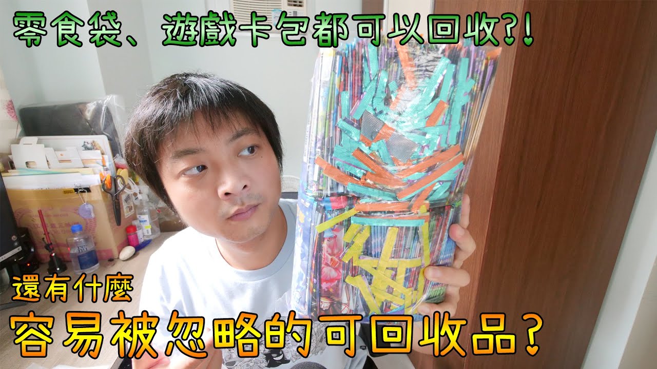 零食袋、遊戲卡包都可以回收！各種被忽視的可回收物～