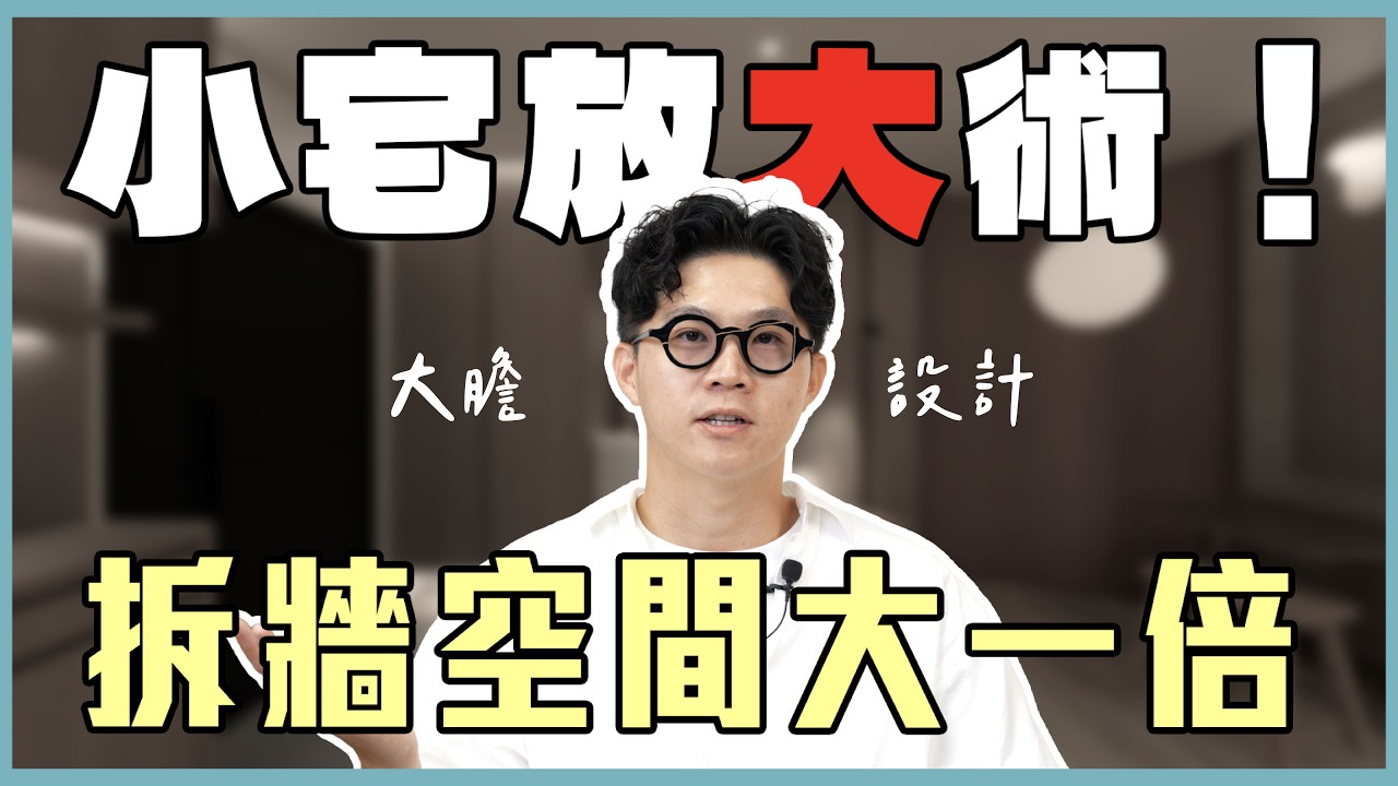 小宅不怕小，最怕空間被浪費！把牆拆掉換成「這個」，住起來直接大一倍！【豪神有室】