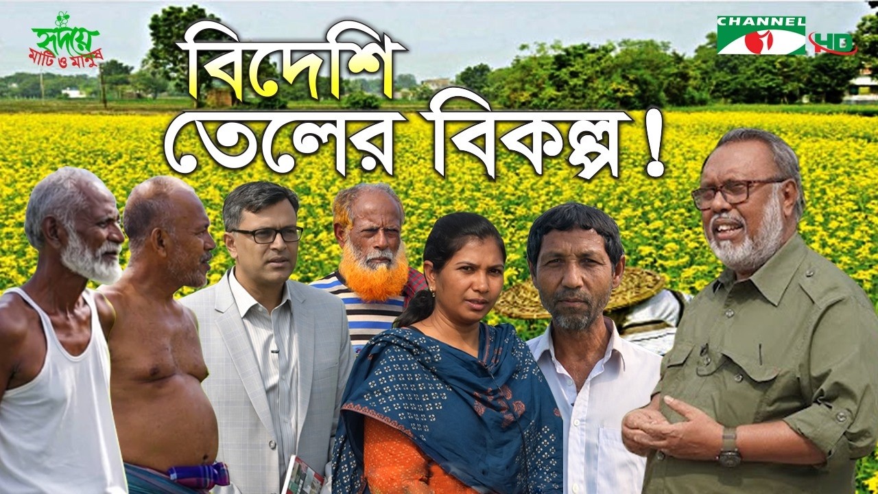বিদেশি তেলের বিকল্প! | বাংলাদেশ কৃষি গবেষণা ইনস্টিটিউটের সরিষা বিপ্লব | Shykh Seraj | Channel i |