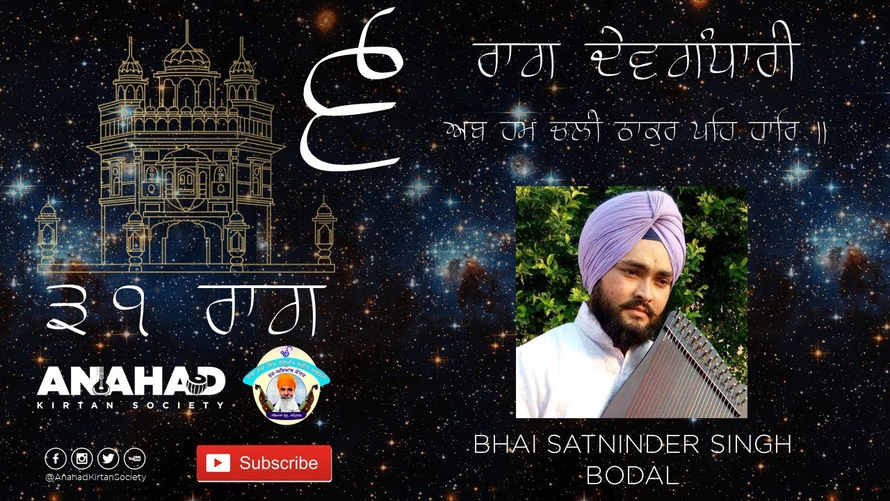 Bhai Satninder Singh Bodal | Raag Devgandhari | Ab Hum Chali Takhur Peh Har |