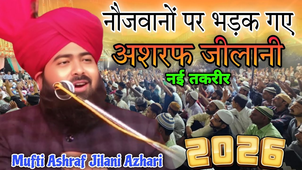 Mufti Ashraf Jilani Azhari नौजवानों पर भड़क गए अशरफ जीलानी 2026 नई तकरीर Ashraf Jilani New bayan