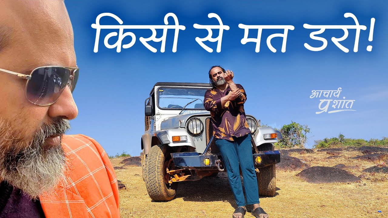 किसी से मत डरो || आचार्य प्रशांत