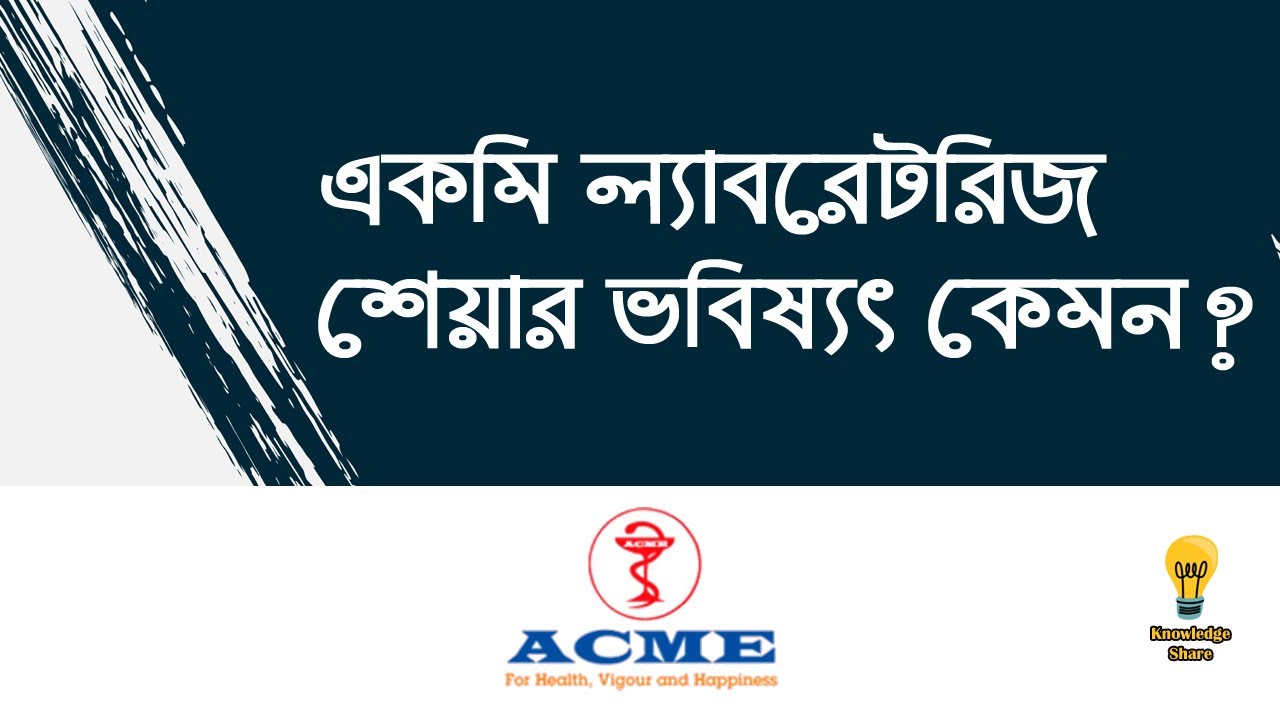 একমি ল্যাব শেয়ার ভবিষ্যৎ কেমন? | ACME LAB STOCK FUTURE | BD Stock Market| Knowledge Share | 2021
