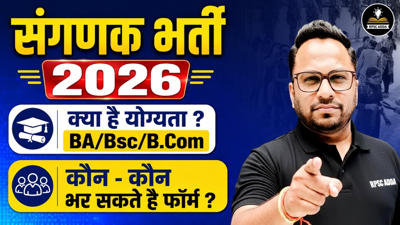 Sanganak New Vacancy 2026: कौन भर सकता हैं Form? | Eligibility, Notification, Age Complete Details