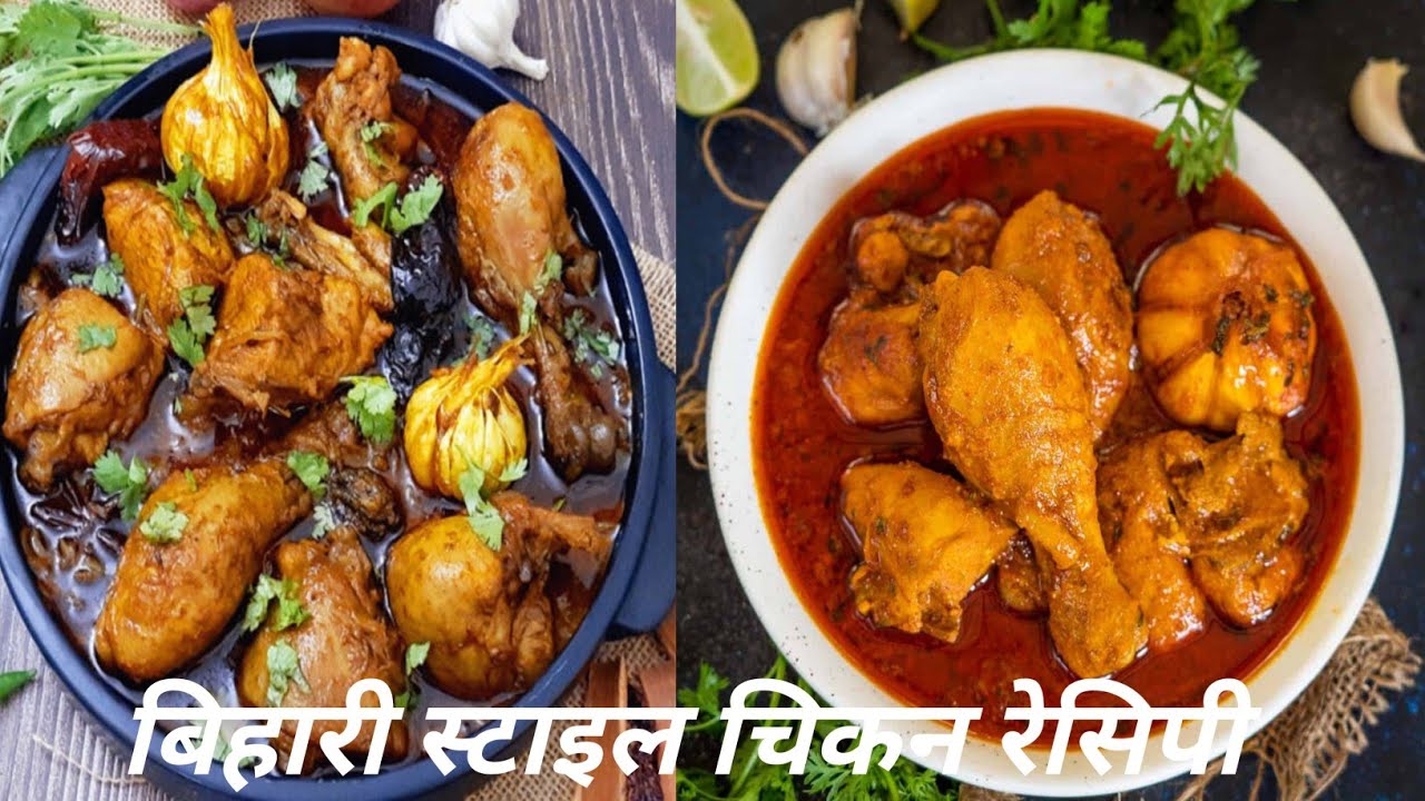 बिहारी स्टाइल चिकन रेसिपी 🥘🥘🧆🧆