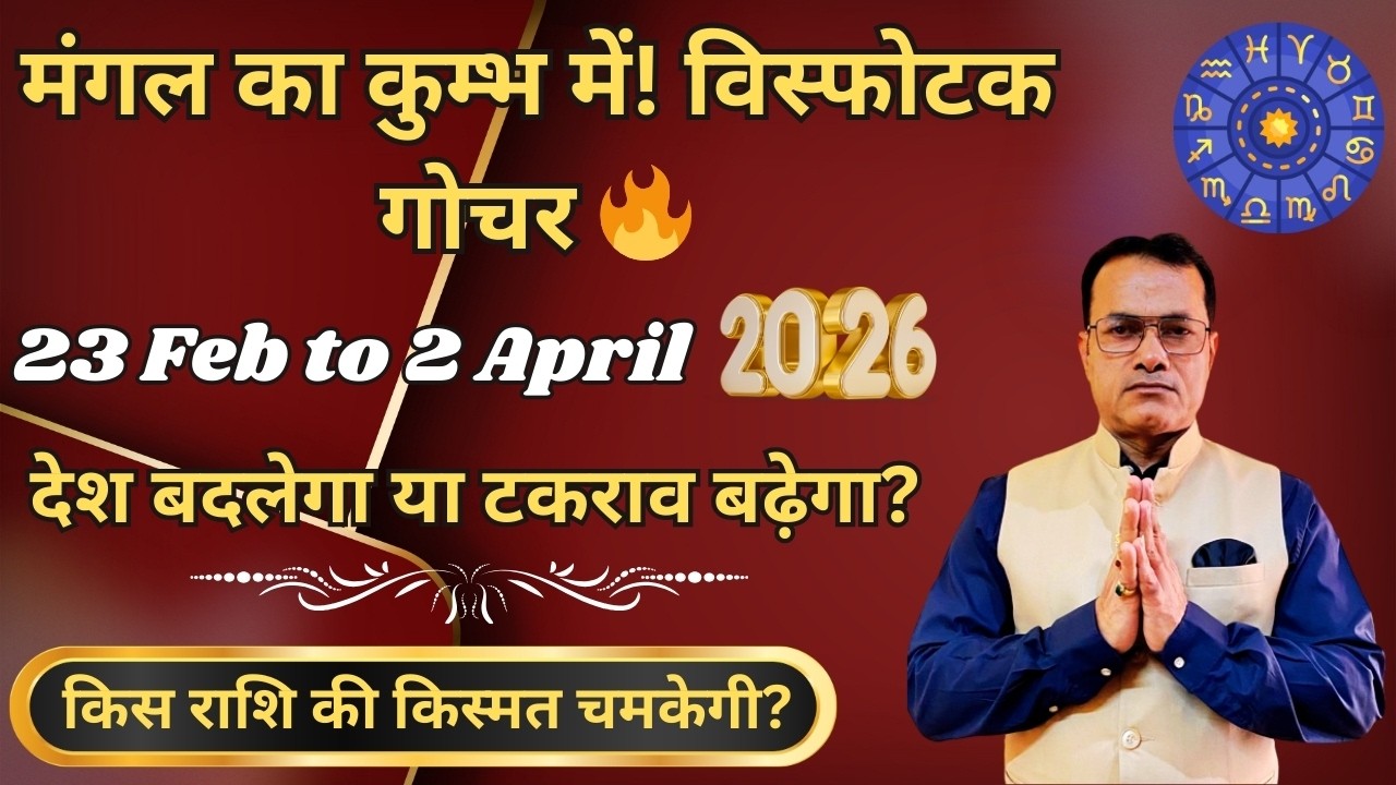 23 फरवरी 2026 मंगल कुम्भ गोचर | भारत-विश्व पर प्रभाव और सभी 12 राशियों का विस्तृत विश्लेषण