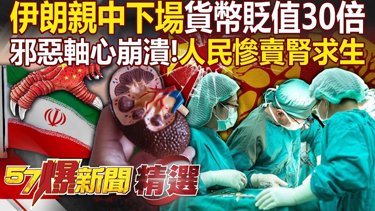 伊朗親中下場「貨幣貶值30倍」國家要崩了？！中俄大哥都放生你「邪惡軸心崩潰中」人民慘到求賣腎換錢？！-徐俊相【57爆新聞 精選】@57爆新聞