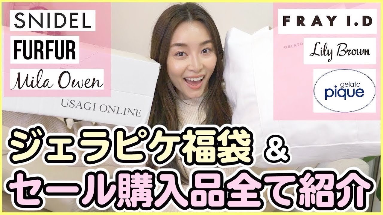 【2020年福袋】ジェラートピケ福袋＆ウサギオンラインで買った40%オフのセール品すべて見せます！！【FLAY I.D, SNIDEL, FURFUR, Mila Owen etc】