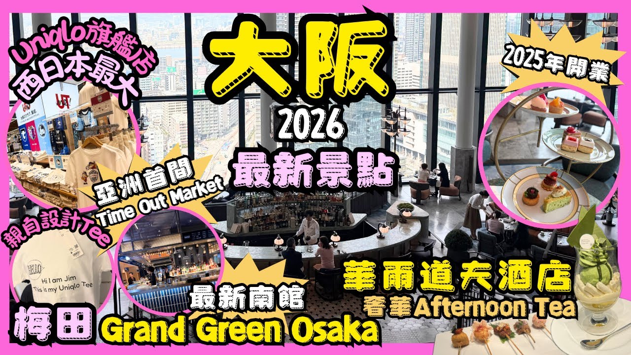 ［大阪自由行2026 ］最新景點Grand Green Osaka南館｜必試華爾道夫酒店奢華afternoon tea l TimeOut Market l西日本最大Uniqlo親自設計Tee 
