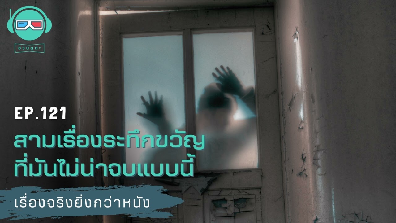 สามเรื่องระทึกขวัญที่มันไม่น่าจบแบบนี้ - เรื่องจริงยิ่งกว่าหนัง PODCAST EP121