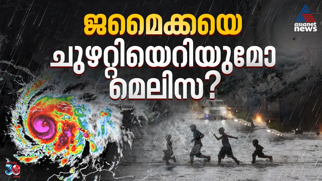 2025ലെ ഏറ്റവും വലിയ ചുഴലിക്കാറ്റ്; ജമൈക്കയെ ചുഴറ്റിയെറിയുമോ മെലിസ? | Hurricane Melissa
