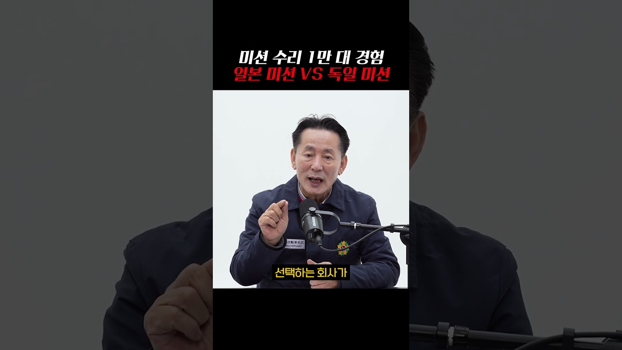 자동차 미션만 1만 대 이상 고친 박병일 명장이 생각한 일본 미션VS독일 미션?#자동차 #변속기 #자동차수리 #자동차미션