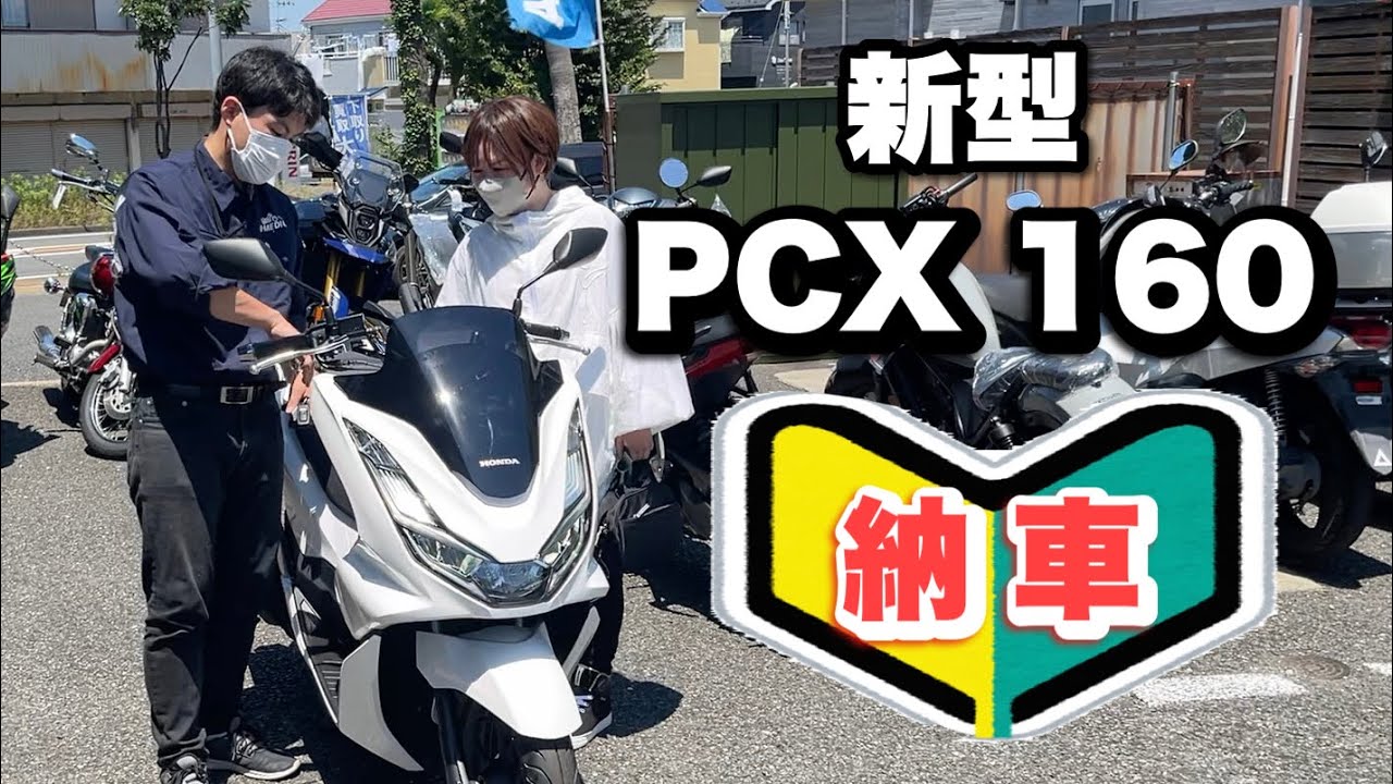 PCX１６０納車　ようやく世に放たれるチャクル専用機、説明不要の約束された性能で走りを堪能する！