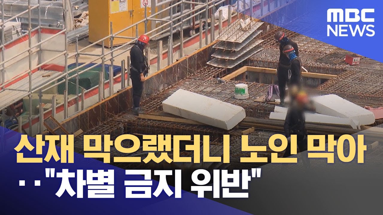 산재 막으랬더니 노인 막아‥