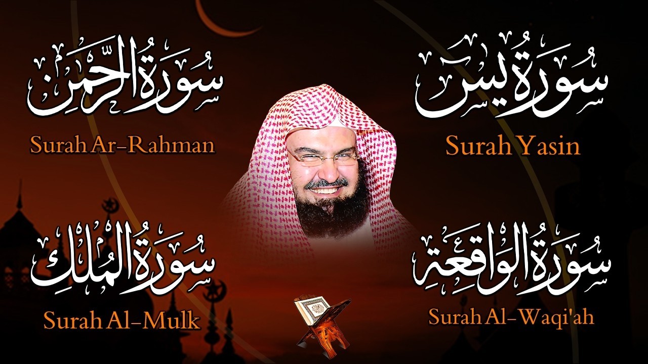 عبد الرحمن السديس تلاوة عذبة تريح القلب سورة يس + الواقعة+ الرحمن + الملك لزيادة الرزق و البركة.