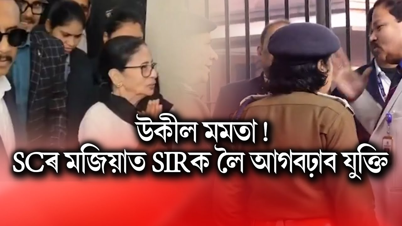 উকীল মমতা!আজি সৰ্বোচ্চ ন্যায়ালয়ত 'অধিবক্তা'ৰ ৰূপত মমতা বেনাৰ্জী।