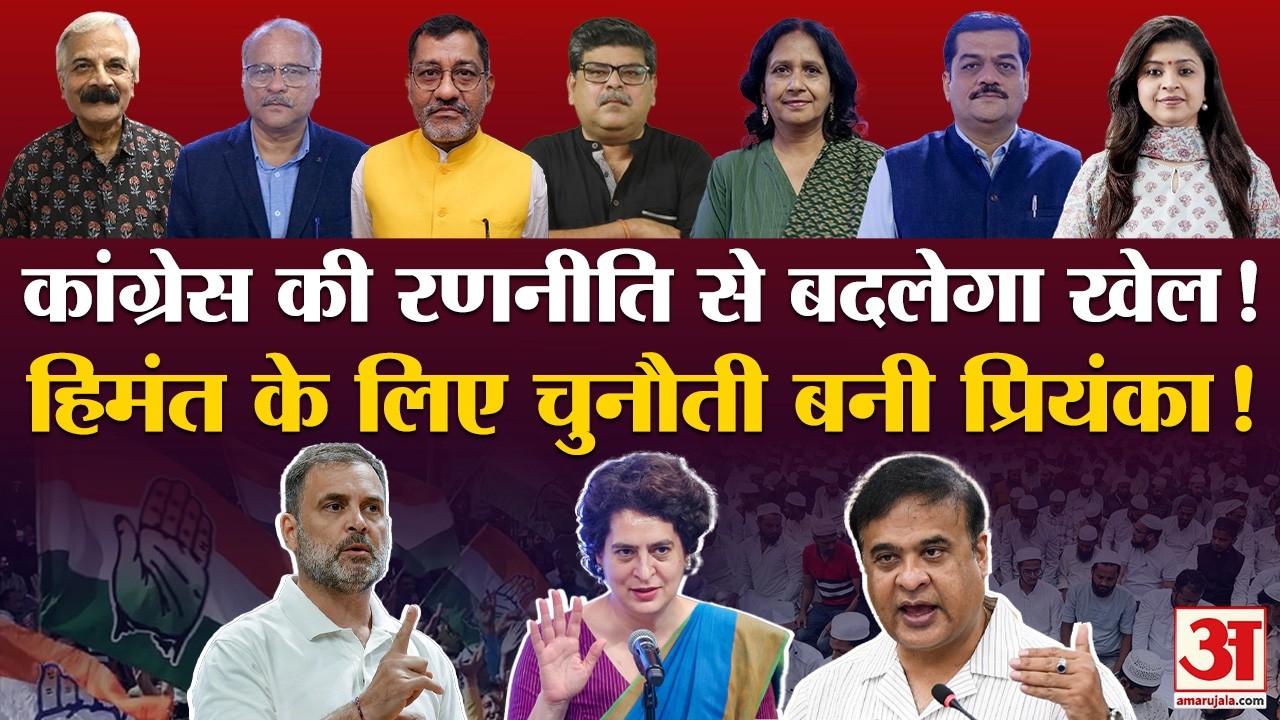 Assam Election 2026: Priyanka Gandhi  का पूर्वोत्तर मिशन, सामने Amit Shah |