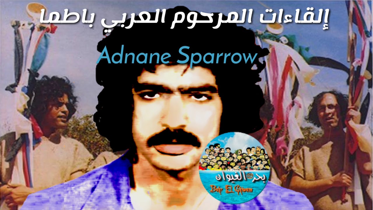 إلقاءات المرحوم العربي باطما