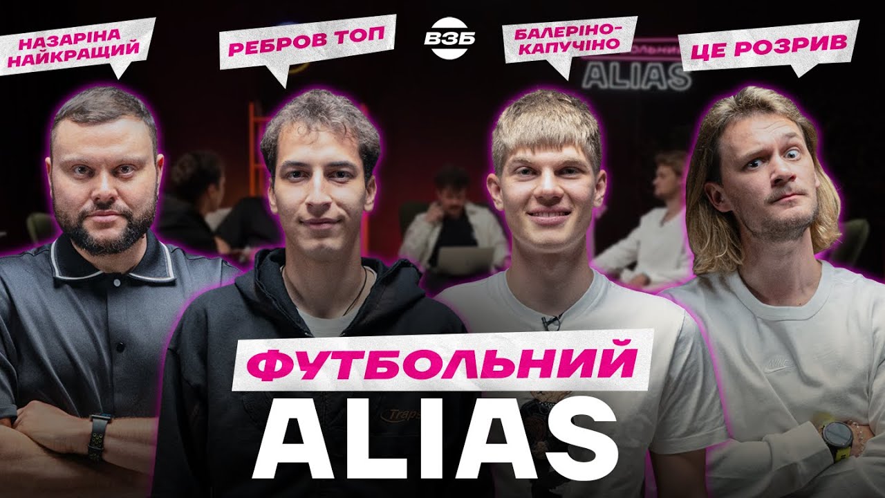 ГРАВЦІ КАРПАТ В ФУТБОЛЬНІЙ ВІКТОРИНІ / ДАМНИЦЬКИЙ І РЕЙНДЖЕЙРС / БАЛЕРІНО КАПУЧИНО, ТРАЛАЛЕО ТРАЛАЛА