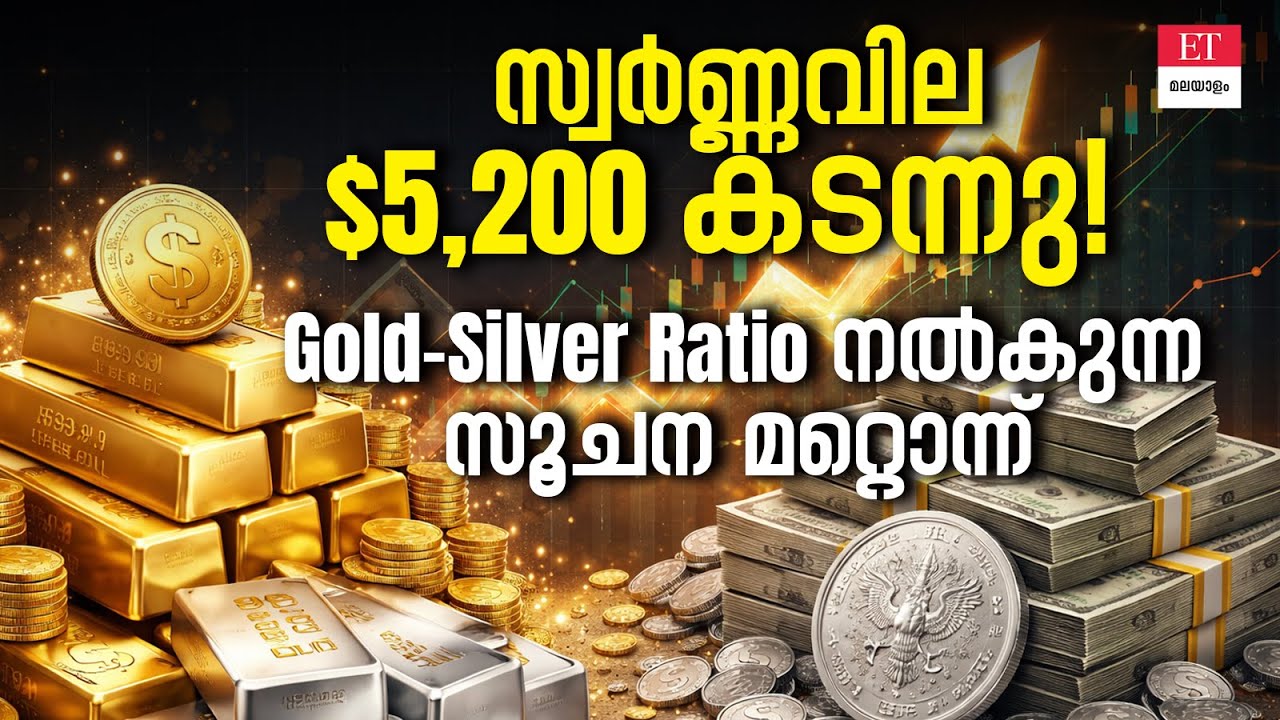 Gold-Silver Ratio ഇടിഞ്ഞു!  ഇത് നൽകുന്ന സൂചനയെന്ത്?