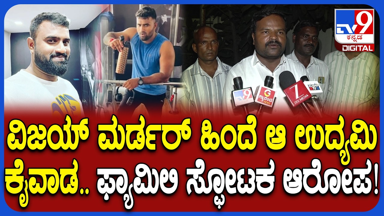 Gym Trainer Vijay Murder Case: ಹುಡುಗಿಯ ವಿಚಾರಕ್ಕೆ ಜಿಮ್ ಟ್ರೈನರ್ ವಿಜಯ್ ಕೊಲೆ ಆಯ್ತಾ!?| #TV9D