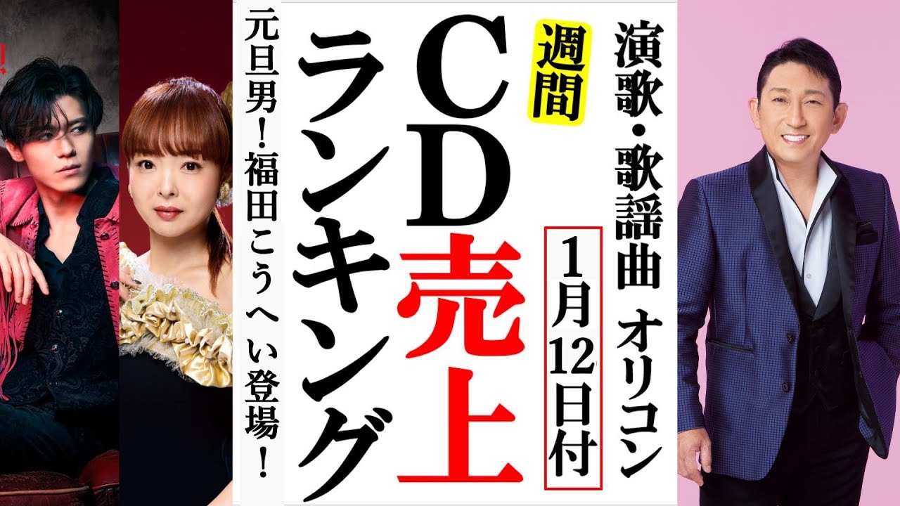 福田こうへい2026年も元旦男で登場だ！オリコンランキング！知里や新浜レオン、亜蘭に水森かおりなど
