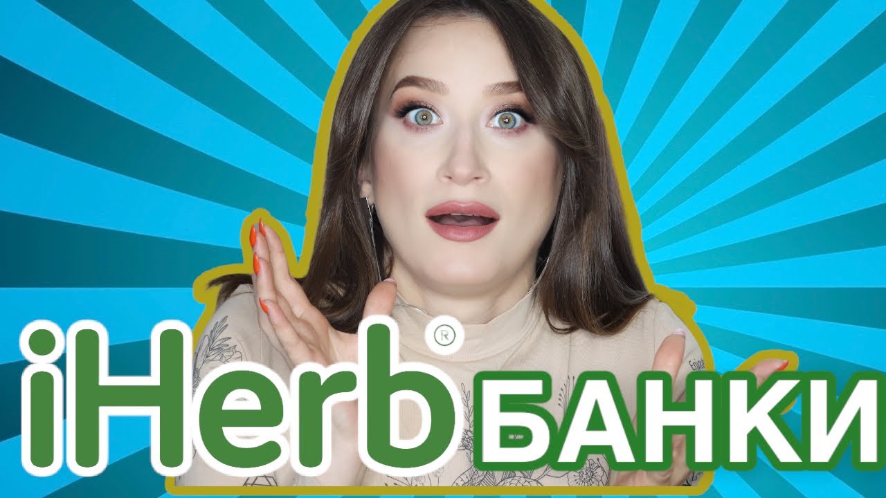 IHERB пустые банки за 2 года 🍃 Reviva Labs, Nutribiotic, Azelique