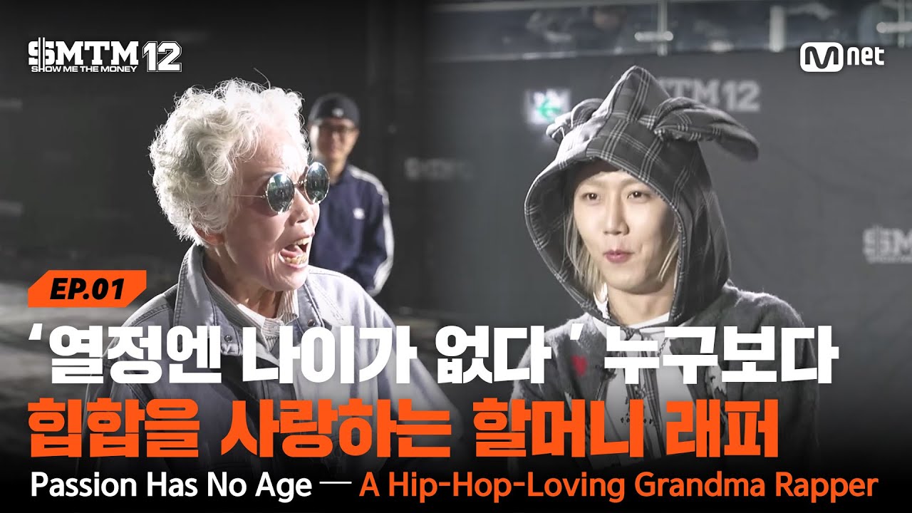 [EN/JP][SMTM12/1회] '열정엔 나이가 없는 법' 그 누구보다 힙합을 사랑하는 할머니 래퍼.zip | Mnet 260115 방송