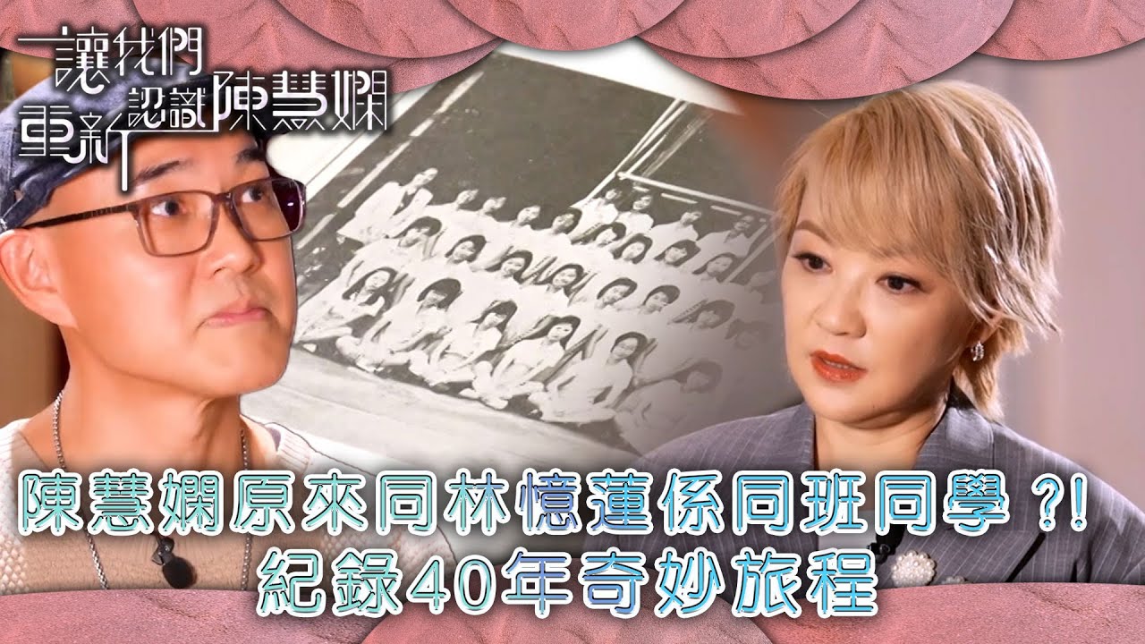 讓我們重新認識陳慧嫻｜陳慧嫻原來同林憶蓮係同班同學？！ 紀錄40年奇妙旅程｜#陳慧嫻 #周國豐 #音樂