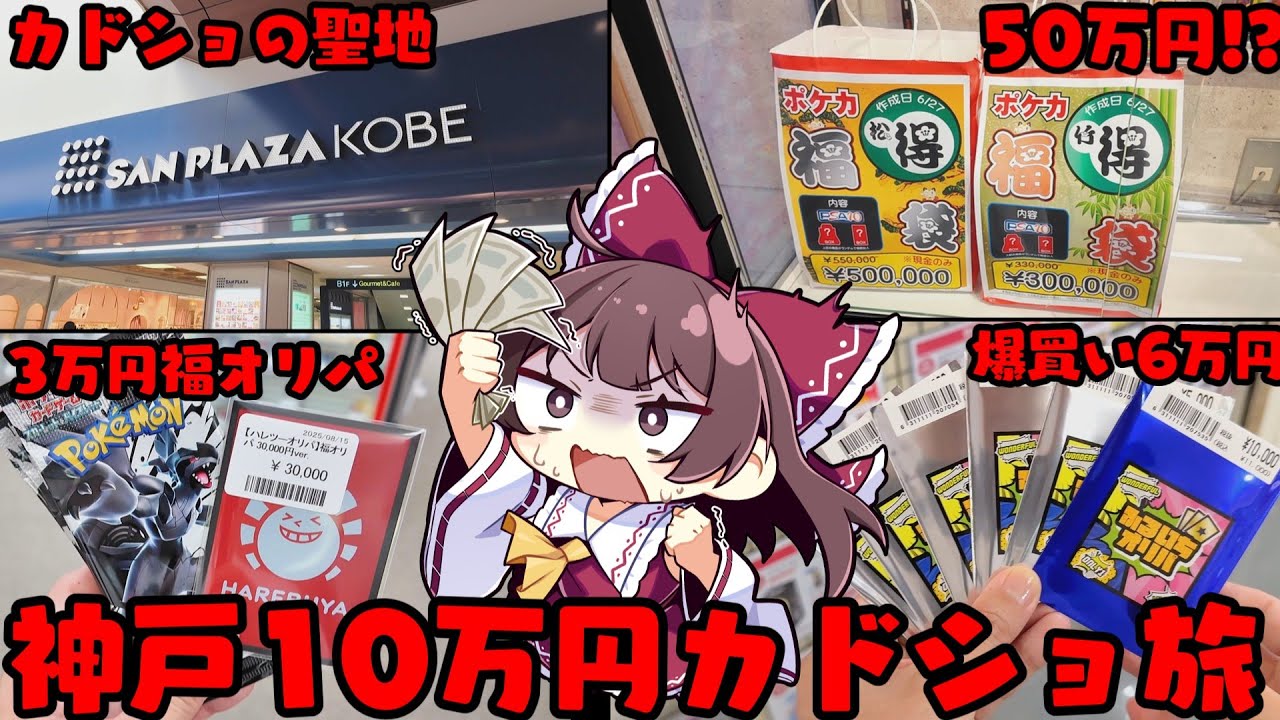 【爆買い】神戸三宮のカドショビルで10万円ポケカ爆買い旅【ボイスロイド】【ゆっくり実況】