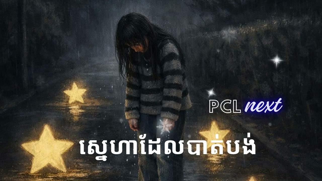 ស្នេហាដែលបាត់បង់ #PCLnext