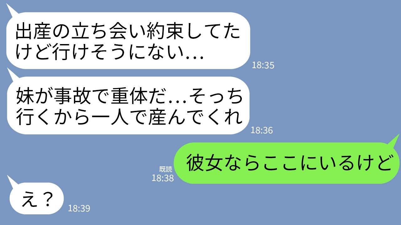 【LINE】出産中に夫から立ち会いキャンセルの連絡「妹が事故にあって重体なんだ…そっちは一人で産んでくれ」私「義妹さん、ここにいるけど」→大嘘つき夫に天誅が下って人生破滅へwww
